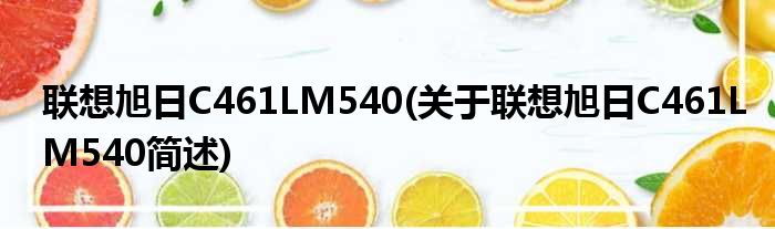 联想旭日C461LM540(关于联想旭日C461LM540简述)