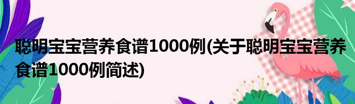 聪明宝宝营养食谱1000例(关于聪明宝宝营养食谱1000例简述)