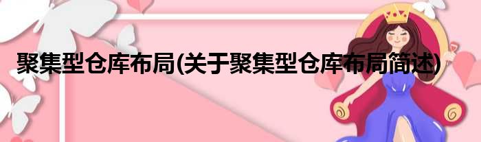 聚集型仓库布局(关于聚集型仓库布局简述)