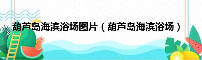 葫芦岛海滨浴场图片（葫芦岛海滨浴场）