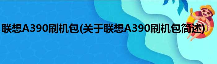 联想A390刷机包(关于联想A390刷机包简述)