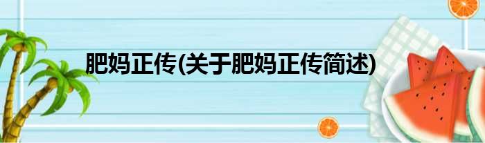 肥妈正传(关于肥妈正传简述)