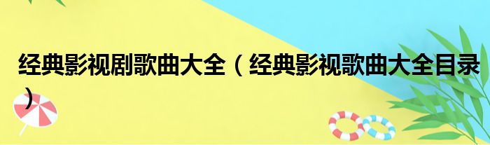 经典影视剧歌曲大全（经典影视歌曲大全目录）