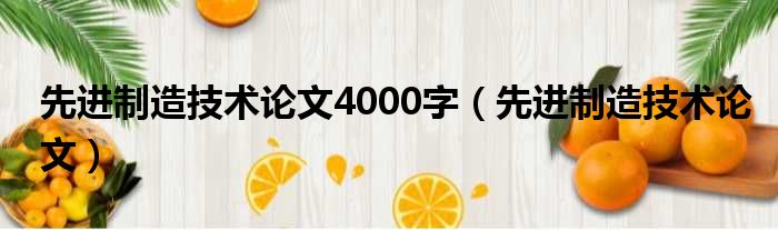 先进制造技术论文4000字（先进制造技术论文）