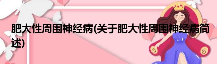 肥大性周围神经病(关于肥大性周围神经病简述)