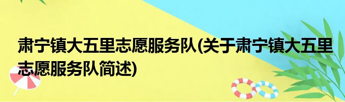 肃宁镇大五里志愿服务队(关于肃宁镇大五里志愿服务队简述)