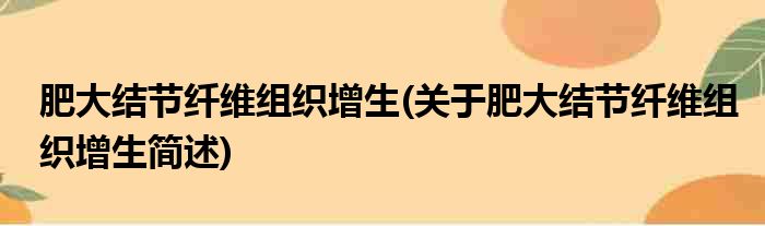 肥大结节纤维组织增生(关于肥大结节纤维组织增生简述)