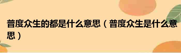 普度众生的都是什么意思（普度众生是什么意思）