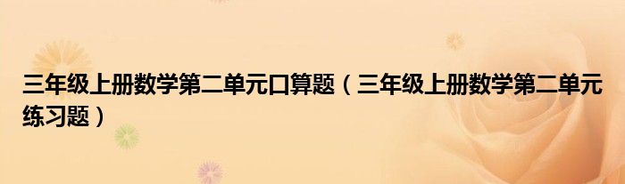 三年级上册数学第二单元口算题（三年级上册数学第二单元练习题）