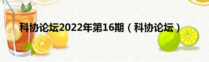 科协论坛2022年第16期（科协论坛）