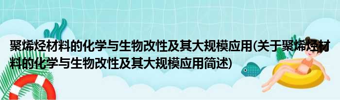 聚烯烃材料的化学与生物改性及其大规模应用(关于聚烯烃材料的化学与生物改性及其大规模应用简述)