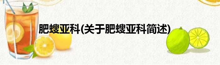 肥螋亚科(关于肥螋亚科简述)