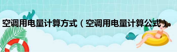 空调用电量计算方式（空调用电量计算公式）