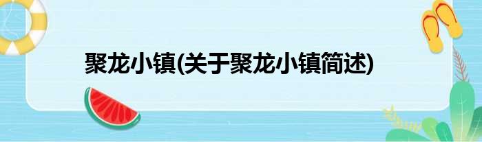 聚龙小镇(关于聚龙小镇简述)