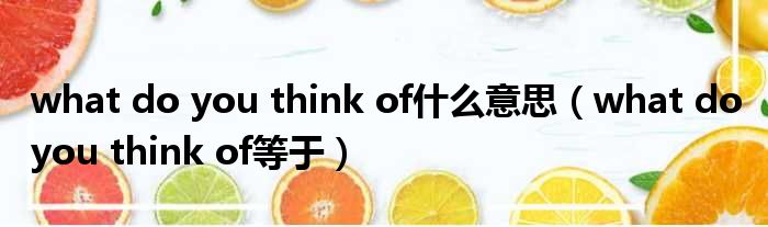 what do you think of什么意思（what do you think of等于）