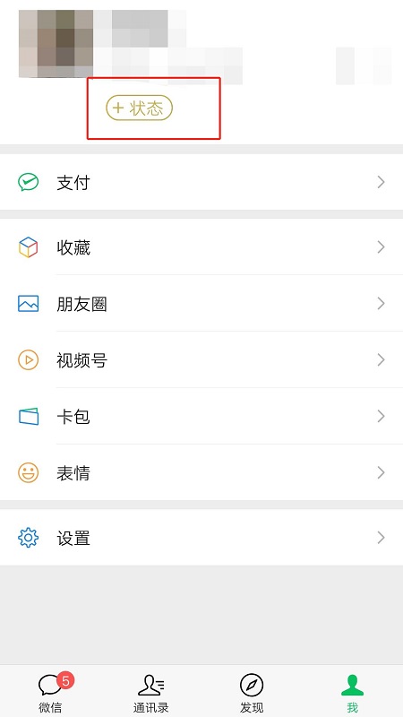 微信状态怎么设置 