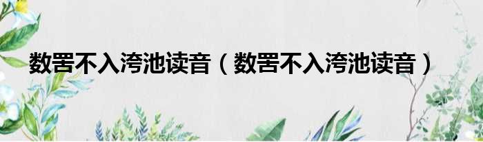 数罟不入洿池读音（数罟不入洿池读音）