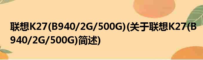 联想K27(B940/2G/500G)(关于联想K27(B940/2G/500G)简述)