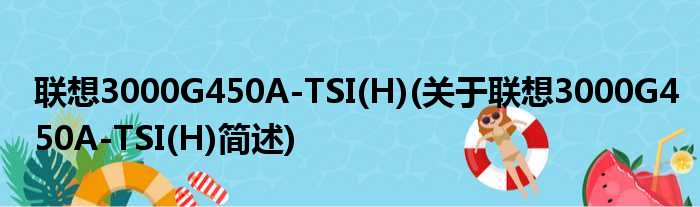 联想3000G450A-TSI(H)(关于联想3000G450A-TSI(H)简述)