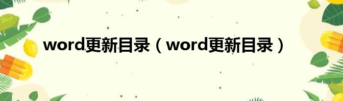 word更新目录（word更新目录）