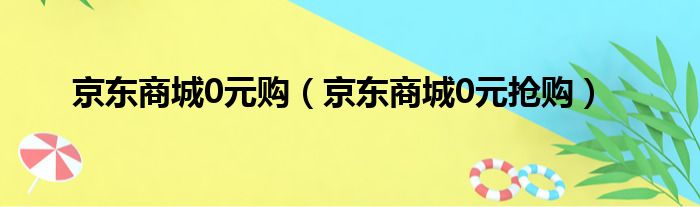 京东商城0元购（京东商城0元抢购）