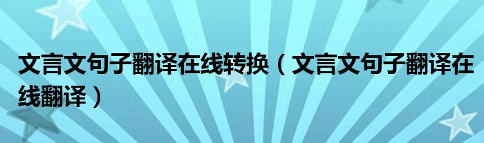 文言文句子翻译在线转换（文言文句子翻译在线翻译）