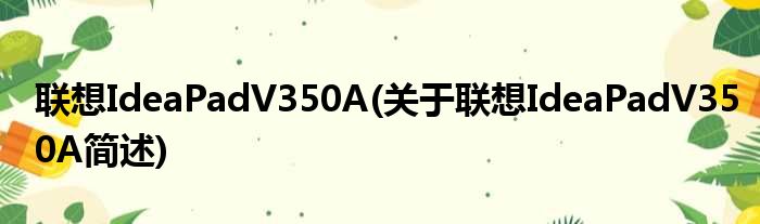 联想IdeaPadV350A(关于联想IdeaPadV350A简述)