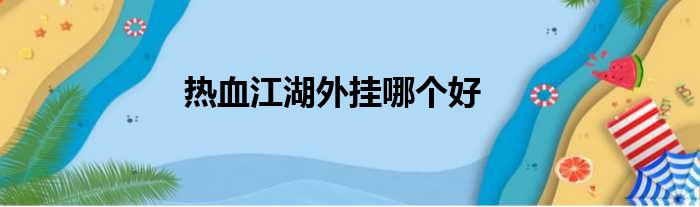 热血江湖外挂哪个好