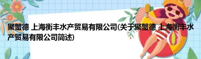 聚蟹德 上海衡丰水产贸易有限公司(关于聚蟹德 上海衡丰水产贸易有限公司简述)