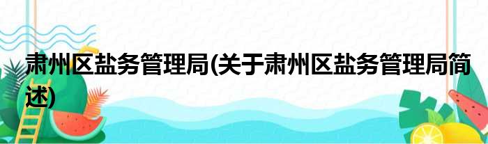 肃州区盐务管理局(关于肃州区盐务管理局简述)