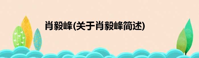 肖毅峰(关于肖毅峰简述)