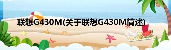 联想G430M(关于联想G430M简述)