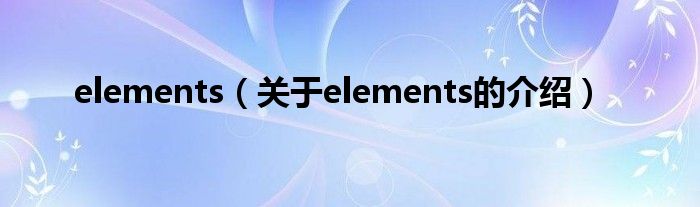 elements（关于elements的介绍）