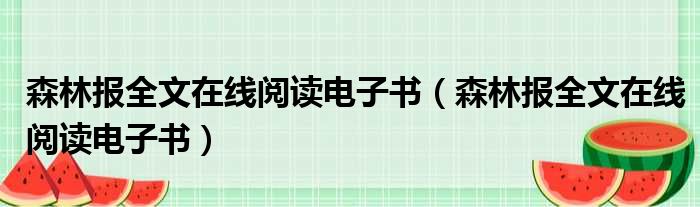 森林报全文在线阅读电子书（森林报全文在线阅读电子书）