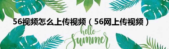 56视频怎么上传视频（56网上传视频）