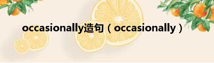 occasionally造句（occasionally）