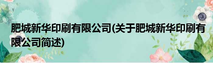 肥城新华印刷有限公司(关于肥城新华印刷有限公司简述)