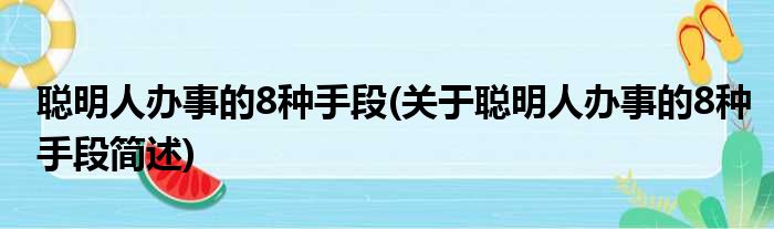 聪明人办事的8种手段(关于聪明人办事的8种手段简述)