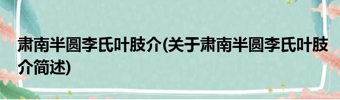 肃南半圆李氏叶肢介(关于肃南半圆李氏叶肢介简述)