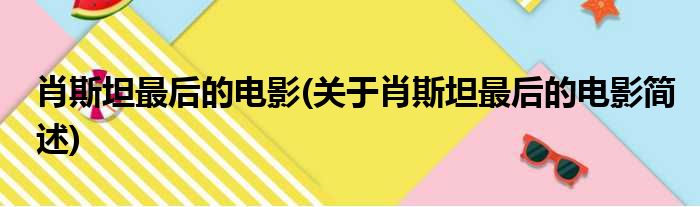 肖斯坦最后的电影(关于肖斯坦最后的电影简述)