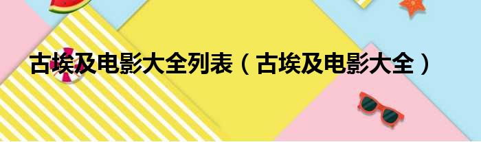 古埃及电影大全列表（古埃及电影大全）