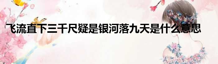 飞流直下三千尺疑是银河落九天是什么意思