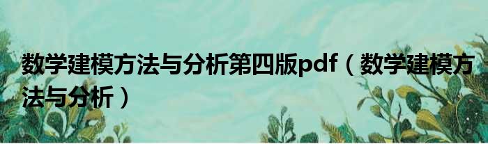 数学建模方法与分析第四版pdf（数学建模方法与分析）