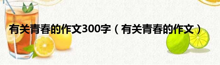 有关青春的作文300字（有关青春的作文）