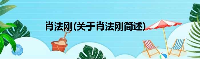 肖法刚(关于肖法刚简述)