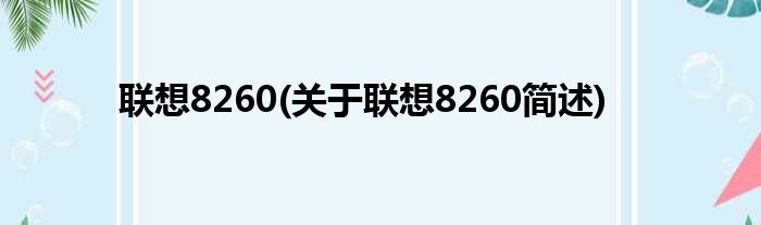 联想8260(关于联想8260简述)