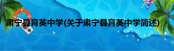 肃宁县育英中学(关于肃宁县育英中学简述)