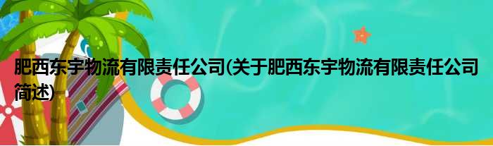 肥西东宇物流有限责任公司(关于肥西东宇物流有限责任公司简述)