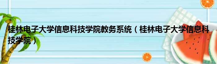 桂林电子大学信息科技学院教务系统（桂林电子大学信息科技学院）