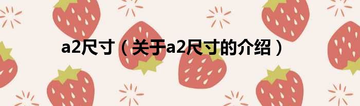 a2尺寸（关于a2尺寸的介绍）